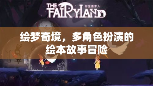 繪夢(mèng)奇境，多角色扮演的繪本故事冒險(xiǎn)