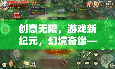 幻境奇緣，由你代言的創(chuàng)意無限游戲新紀(jì)元