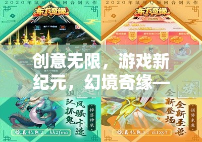 幻境奇緣，由你代言的創(chuàng)意無限游戲新紀(jì)元