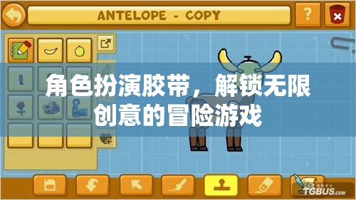 角色扮演膠帶，解鎖創(chuàng)意冒險(xiǎn)的無限可能