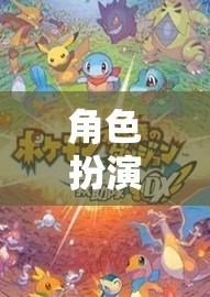 角色扮演游戲，解鎖自我、創(chuàng)意與社交的無限潛能