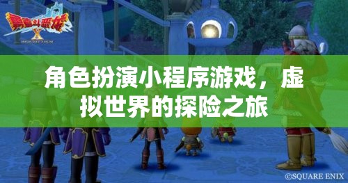 虛擬探險，角色扮演小程序游戲之旅