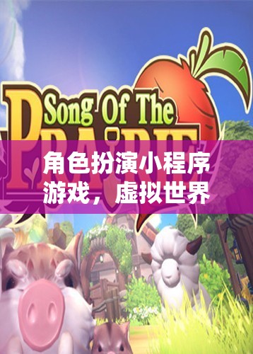 虛擬探險，角色扮演小程序游戲之旅