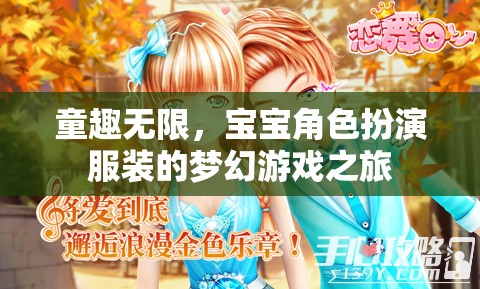 童趣無限，寶寶角色扮演服裝的夢幻游戲體驗