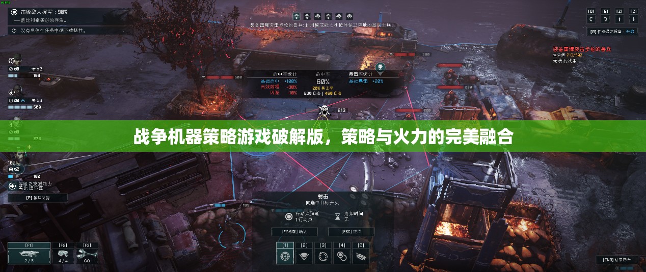 戰(zhàn)爭機(jī)器策略游戲破解版，策略與火力的極致碰撞