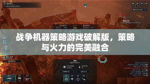 戰(zhàn)爭機(jī)器策略游戲破解版，策略與火力的極致碰撞