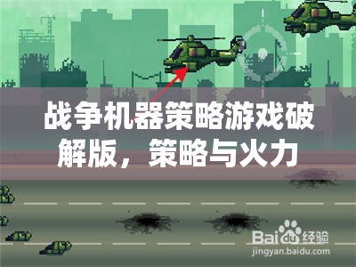 戰(zhàn)爭機(jī)器策略游戲破解版，策略與火力的極致碰撞