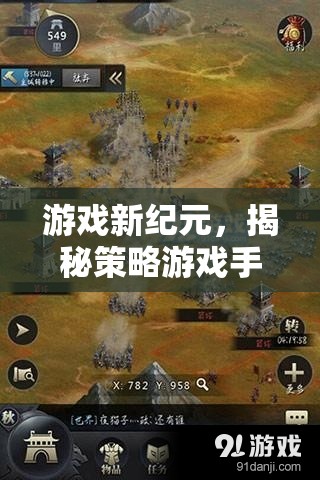 策略游戲手游排名軟件，你的新紀元戰(zhàn)場導(dǎo)航者