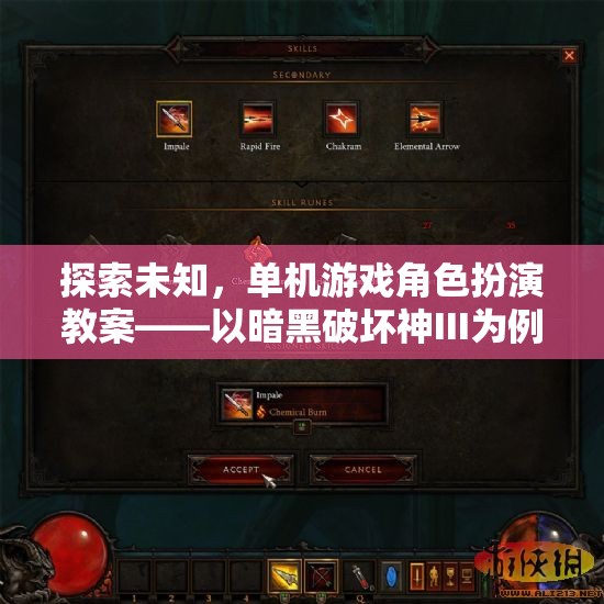 探索未知，暗黑破壞神III單機(jī)游戲角色扮演教案