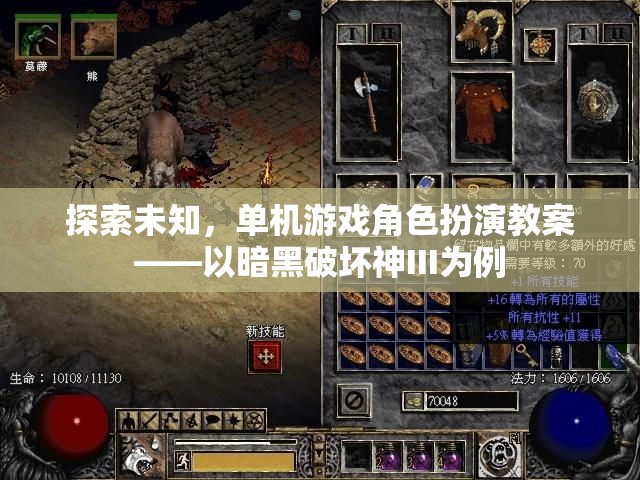 探索未知，暗黑破壞神III單機(jī)游戲角色扮演教案