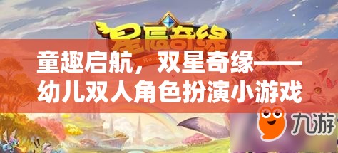 童趣啟航，幼兒雙人角色扮演小游戲的奇妙之旅