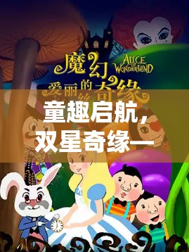 童趣啟航，雙星奇緣——幼兒雙人角色扮演小游戲的奇妙之旅