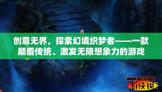 創(chuàng)意無界，探索幻境織夢者——重塑游戲邊界的想象力盛宴