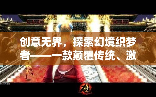創(chuàng)意無界，探索幻境織夢者——重塑游戲邊界的想象力盛宴