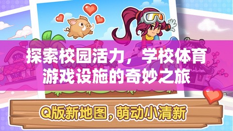 校園活力探索，學(xué)校體育游戲設(shè)施的奇妙之旅
