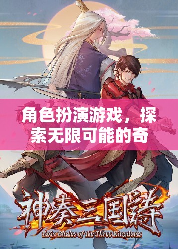 探索無限可能的奇幻之旅，角色扮演游戲的奇妙世界