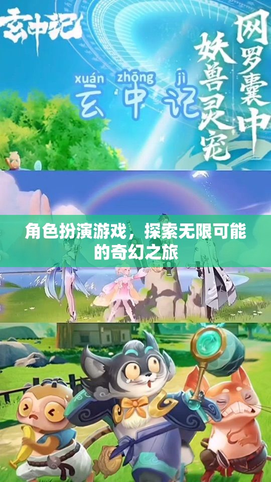 探索無限可能的奇幻之旅，角色扮演游戲的奇妙世界