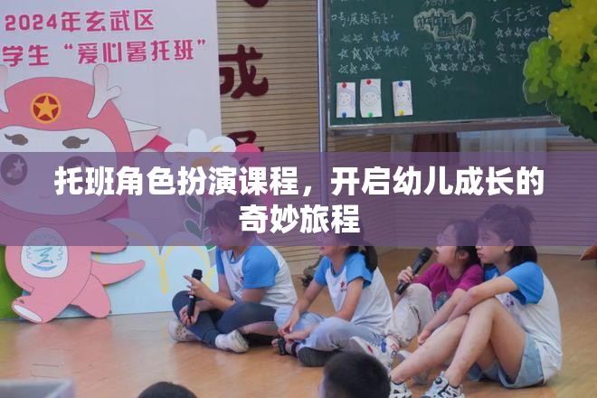托班角色扮演課程，開(kāi)啟幼兒成長(zhǎng)的奇妙旅程