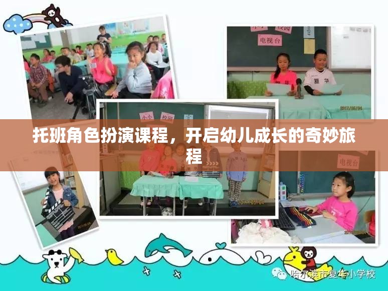 托班角色扮演課程，開啟幼兒成長的奇妙旅程