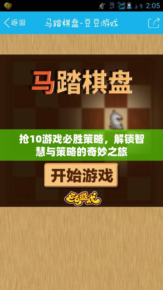 解鎖智慧與策略的奇妙之旅，搶10游戲必勝策略