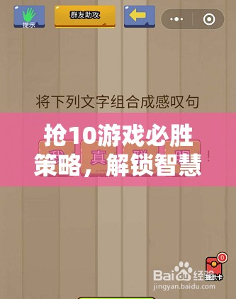 搶10游戲必勝策略，解鎖智慧與策略的奇妙之旅