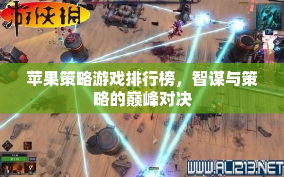 智謀與策略的巔峰對決，蘋果平臺策略游戲排行榜