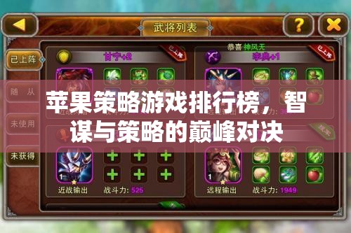 智謀與策略的巔峰對決，蘋果平臺策略游戲排行榜