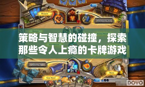 策略與智慧的火花，探索令人上癮的卡牌游戲世界