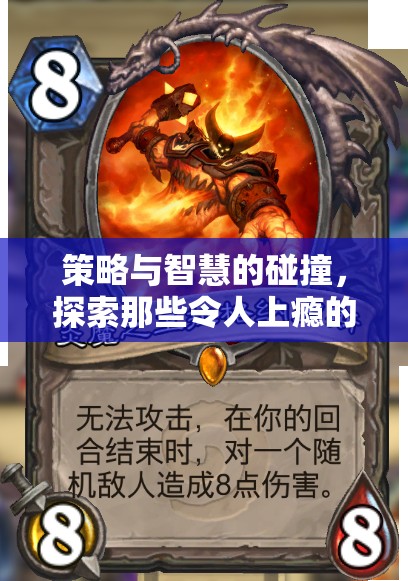 策略與智慧的火花，探索令人上癮的卡牌游戲世界
