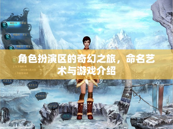 角色扮演區(qū)，命名藝術(shù)與奇幻游戲之旅