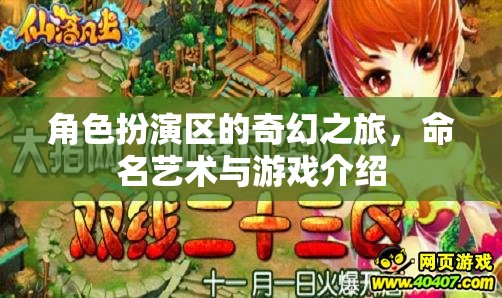 角色扮演區(qū)，命名藝術(shù)與奇幻游戲之旅