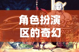角色扮演區(qū)，命名藝術(shù)與奇幻游戲之旅