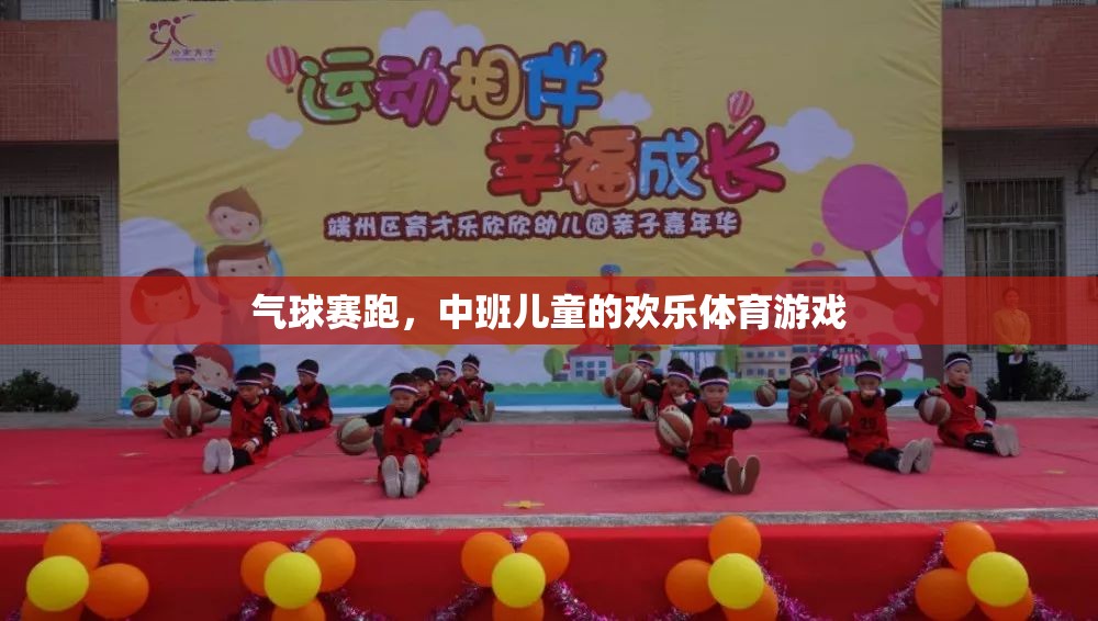 中班兒童歡樂體育，氣球賽跑