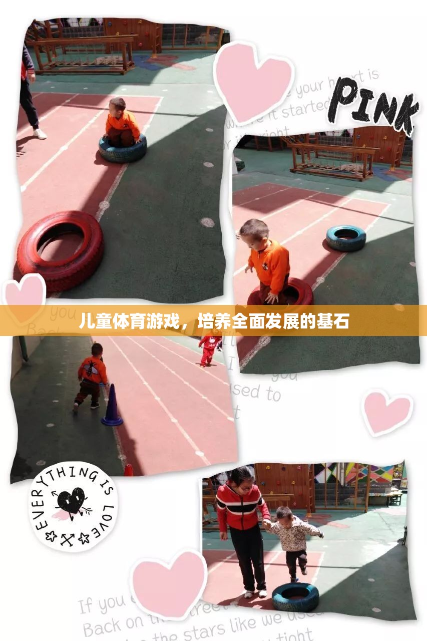 兒童體育游戲，培養(yǎng)全面發(fā)展的基石