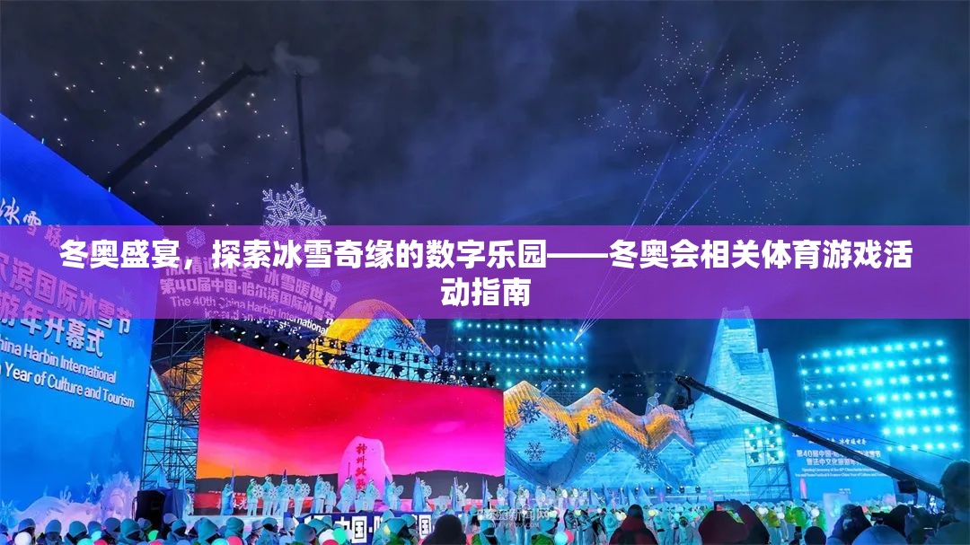 冰雪奇緣的數(shù)字樂(lè)園，冬奧會(huì)體育游戲活動(dòng)指南