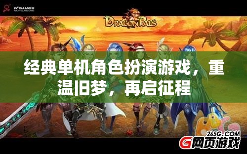 重溫經(jīng)典，再啟單機(jī)角色扮演之旅