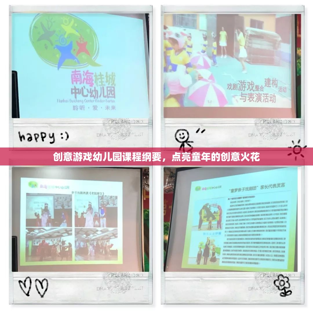 點(diǎn)亮童年的創(chuàng)意火花，創(chuàng)意游戲幼兒園課程綱要