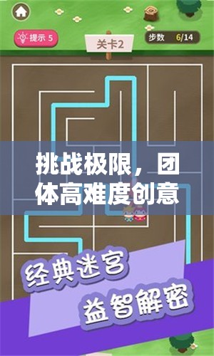極限挑戰(zhàn)，團(tuán)體高難度創(chuàng)意迷宮大冒險