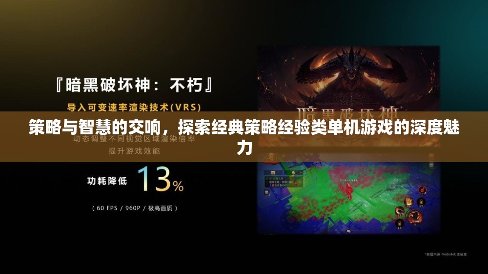 策略與智慧的交響，探索經(jīng)典策略經(jīng)驗(yàn)類(lèi)單機(jī)游戲的深度魅力