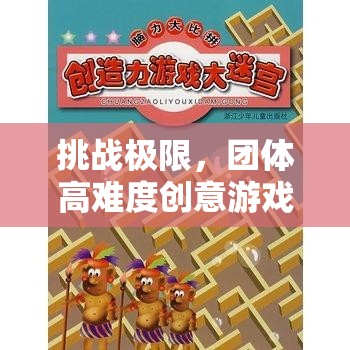 極限挑戰(zhàn)，團(tuán)體高難度創(chuàng)意迷宮大冒險