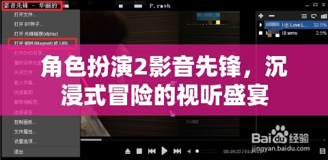影音先鋒，角色扮演的沉浸式冒險視聽盛宴