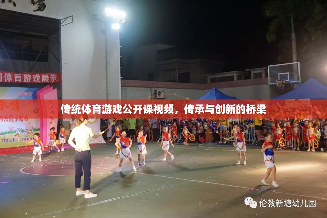 傳統(tǒng)體育游戲公開課視頻，傳承與創(chuàng)新的橋梁