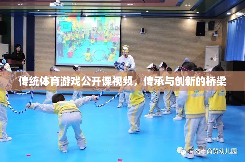 傳統(tǒng)體育游戲公開課視頻，傳承與創(chuàng)新的橋梁