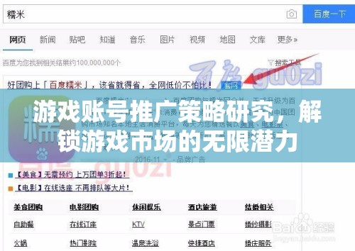 解鎖游戲市場(chǎng)潛力，游戲賬號(hào)推廣策略研究