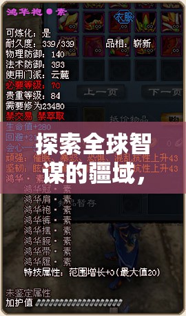 智弈天下，探索全球智謀的疆域，國(guó)際對(duì)戰(zhàn)策略游戲