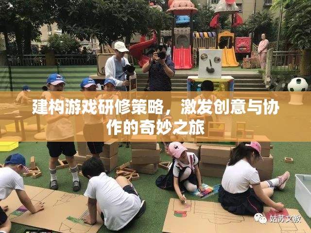 建構(gòu)游戲研修策略，開啟創(chuàng)意與協(xié)作的奇妙之旅