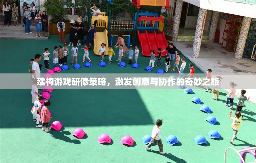 建構(gòu)游戲研修策略，開啟創(chuàng)意與協(xié)作的奇妙之旅