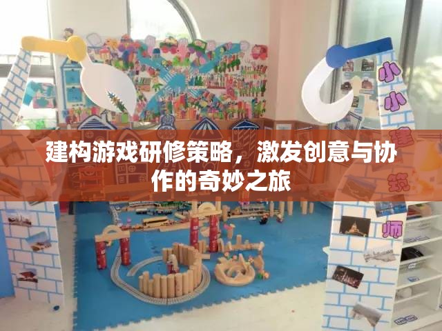 建構(gòu)游戲研修策略，開啟創(chuàng)意與協(xié)作的奇妙之旅