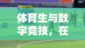 體育生與數(shù)字競(jìng)技，在虛擬賽場(chǎng)上的超速奔跑——極限運(yùn)動(dòng)與虛擬挑戰(zhàn)游戲