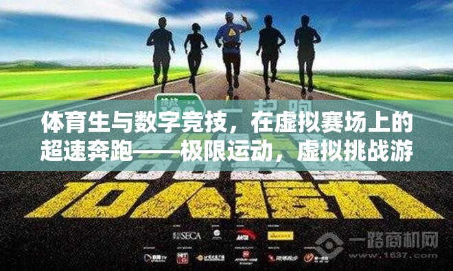 體育生與數(shù)字競技，在虛擬賽場上的超速奔跑——極限運動，虛擬挑戰(zhàn)游戲介紹